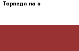  Торпеда на сrown 131 1g-gze toyota crown, gs131 › Цена ­ 1 500 - Амурская обл., Белогорск г. Авто » Продажа запчастей   